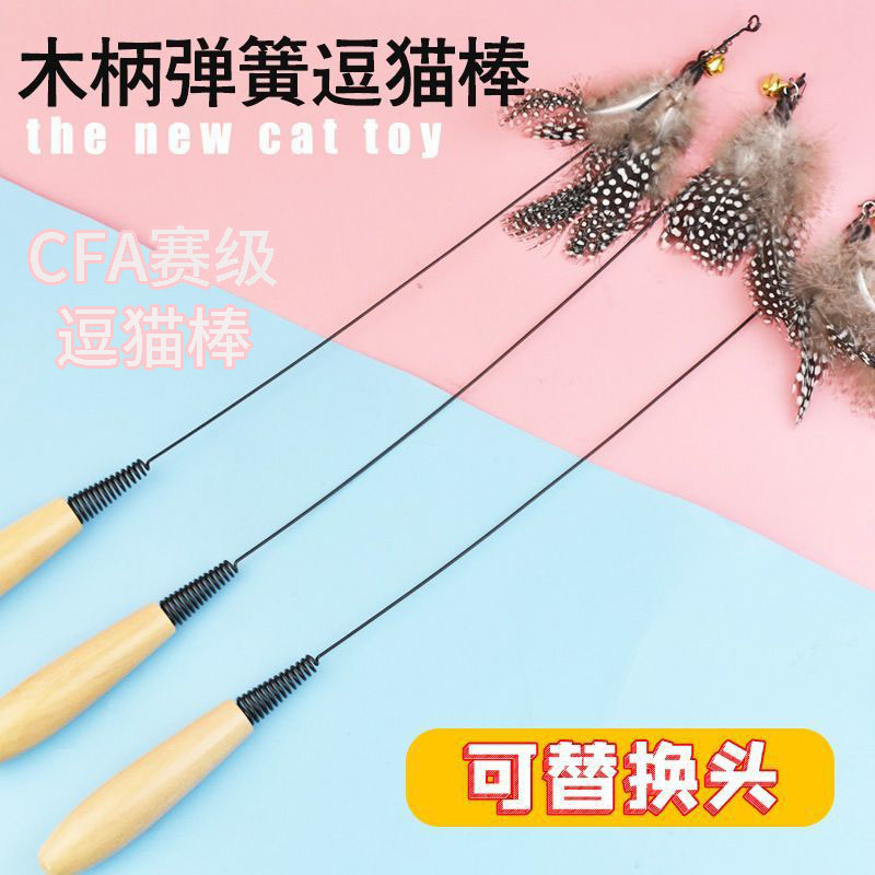 逗猫棒CFA赛级木柄弹簧逗猫棒猫咪互动自嗨玩具可替换羽毛猫玩具
