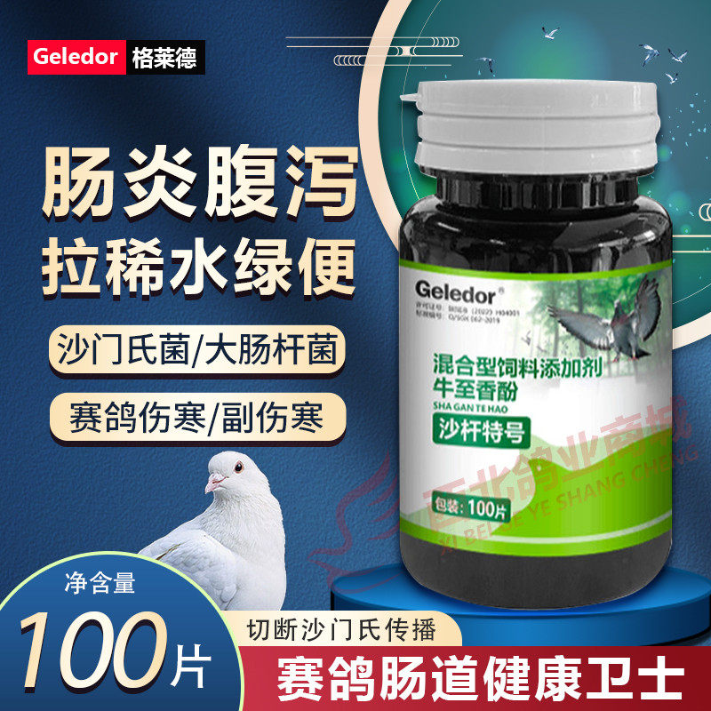 格莱德鸽药沙杆特号效信鸽沙门氏菌大肠杆菌肠炎拉稀水绿便鸽子药