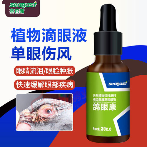 德国赛巴斯鸽药单眼伤风流泪红肿