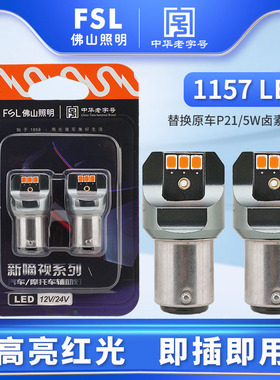 佛山照明超高亮LED汽车刹车灯1157红光P21/5W双丝高低脚尾灯改装