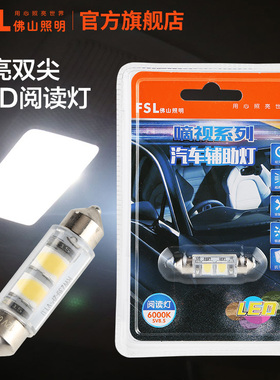 佛山照明双尖汽车阅读灯LED车内灯12v车顶灯泡31/36/39mm改装通用
