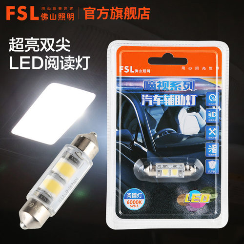 佛山照明LED双尖汽车阅读灯改装