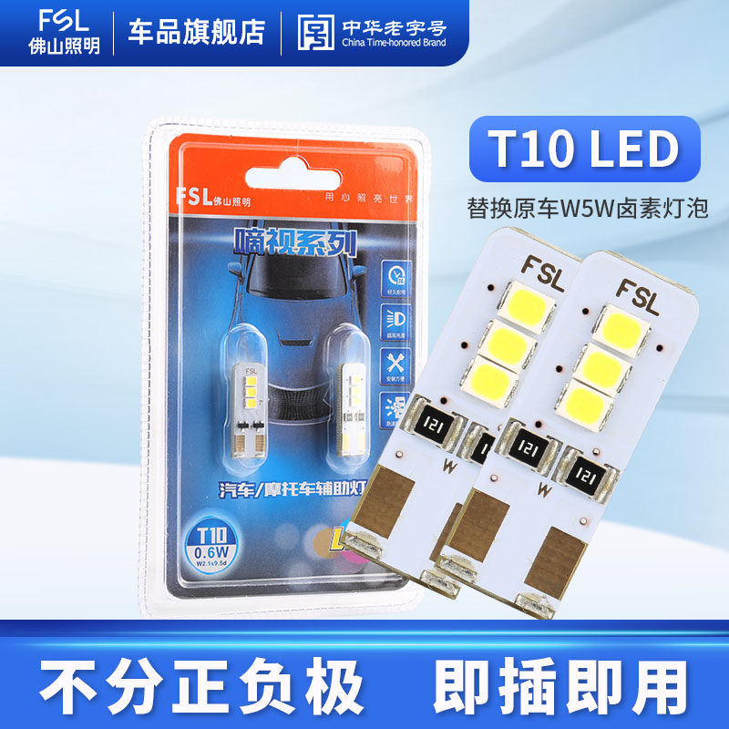 佛山照明T10示宽灯LED灯汽车车内阅读灯示廓灯W5W牌照灯12V尾箱灯