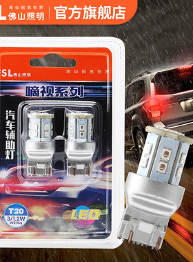 佛山照明T20双丝LED刹车灯12V汽车灯泡思域飞度CRV凯美瑞W21/5W