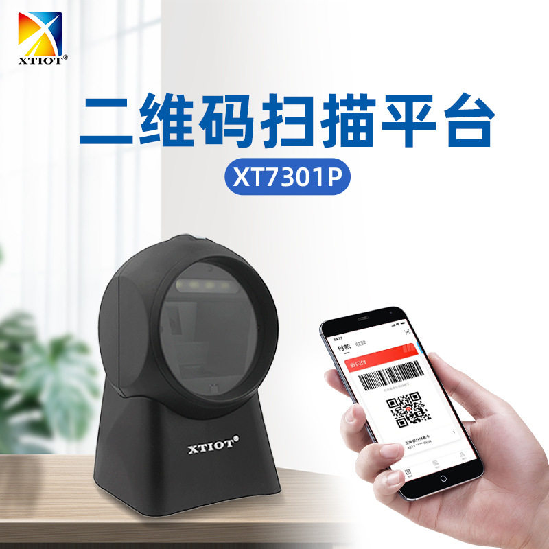 兴通XT7301P烟草条码扫描器 商超收银扫码枪 二维码扫码平台厂家