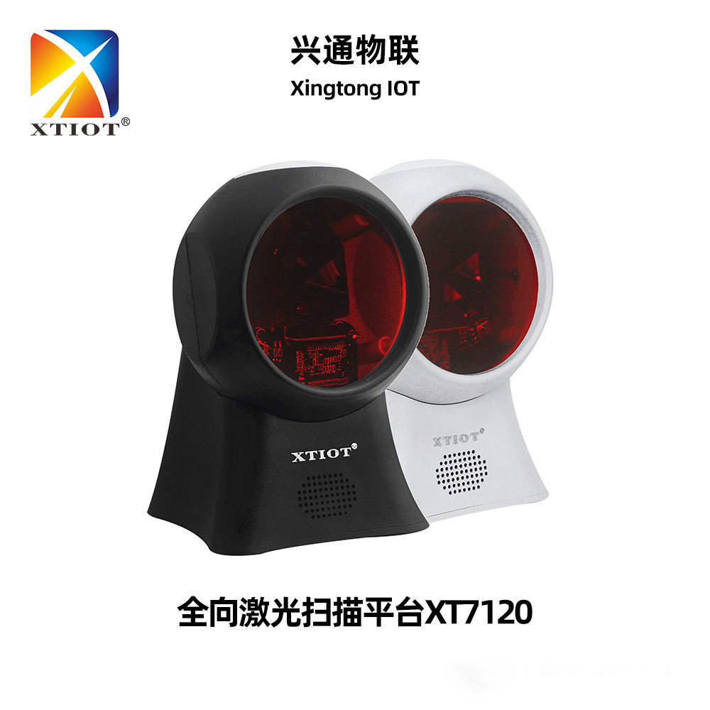 兴通XT7120工位计件条码扫描器药品多线激光扫码平台一维扫描枪