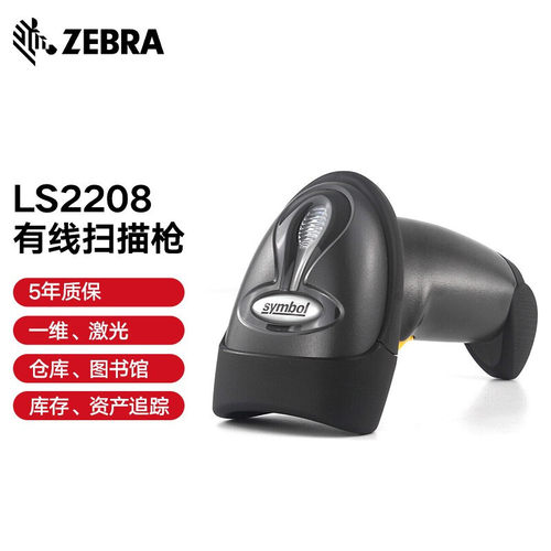 ZEBRA 斑马symbol讯宝 LS2208 一维激光条码扫描枪 扫描器 快递仓
