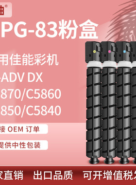 适用NPG83佳能GPR-61粉盒C5840i C5850i墨盒C5860i碳粉DX C5870i