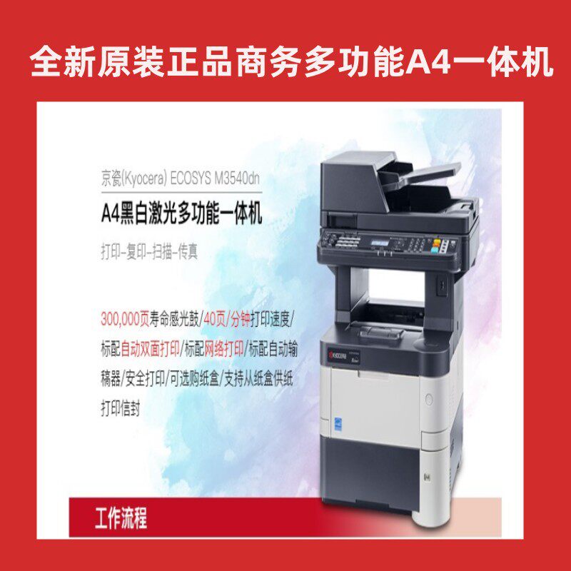 京瓷M3540DN激光多功能一体机高速A4黑白打印机办公复印机传真机