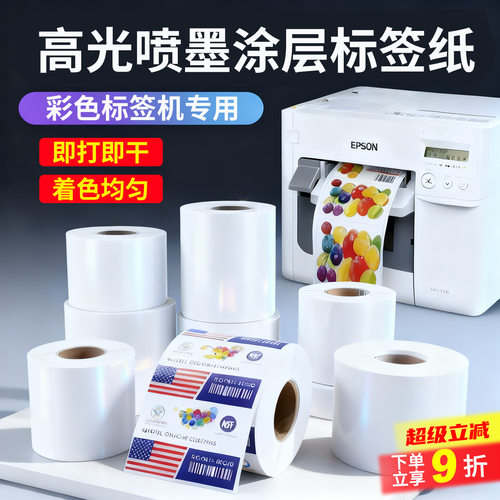 高光喷墨标签纸珠光膜爱普生TM-C3520/6030A/6530PP亮面彩色标签