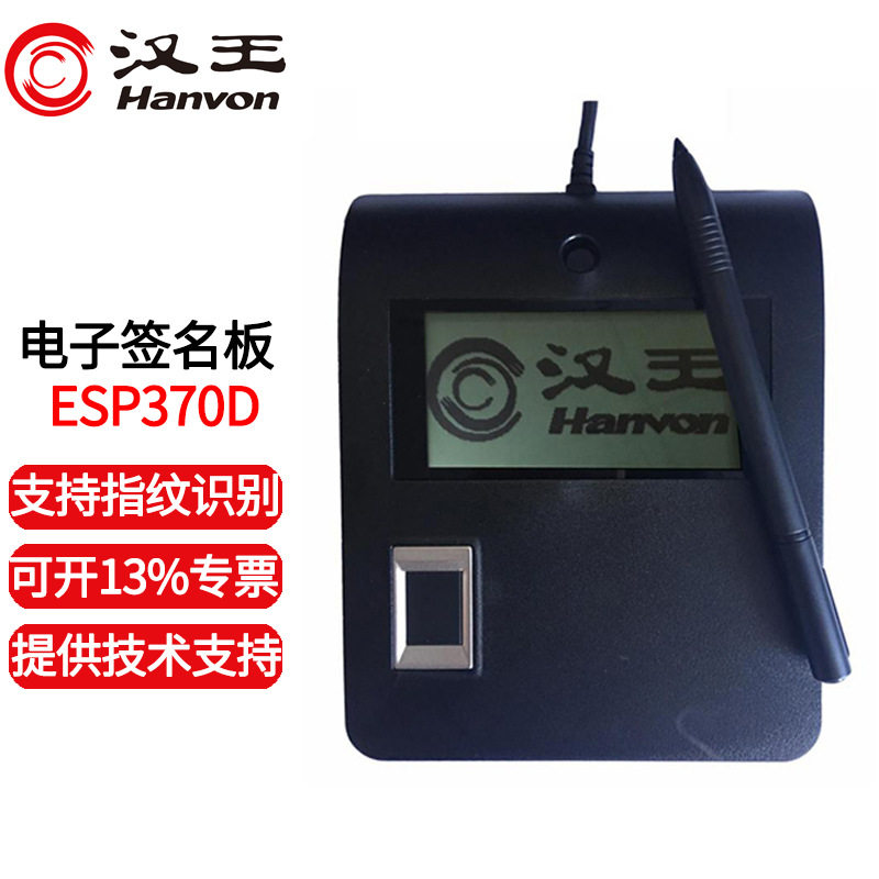 汉手写板电子签批屏esp370d签名_指纹录入原笔迹签字保存数位屏