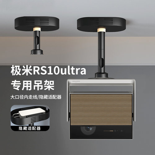 思影重型投影吊架极米rs10ultra典藏版吊顶支架隐藏适配器吊挂架