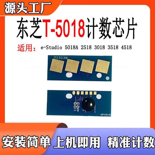 兼容东芝5018粉盒芯片STUDIO2518 3018 3518 4518 TO5018A计数芯