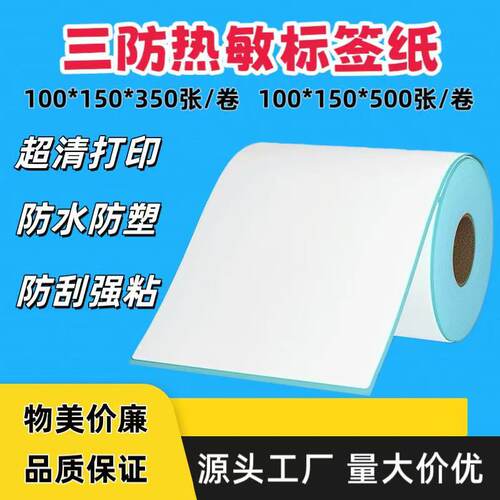 三防热敏标签纸100*150速卖通物流DHL条码纸不干胶打印纸10*15cm