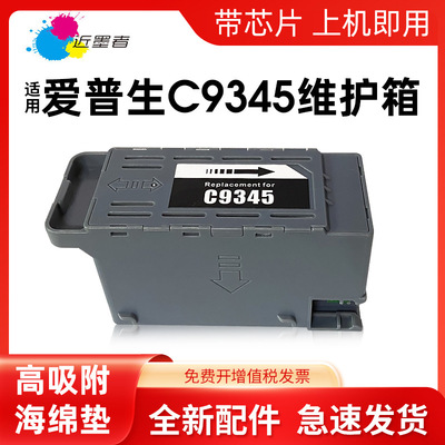 适用爱普生C9345维护箱L8058 L18058 L15158 L15168 L15150 15160