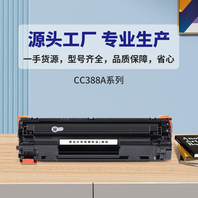 适用惠普CC388A打印机硒鼓M1136 P1108 P1106 M126a M126nw墨盒