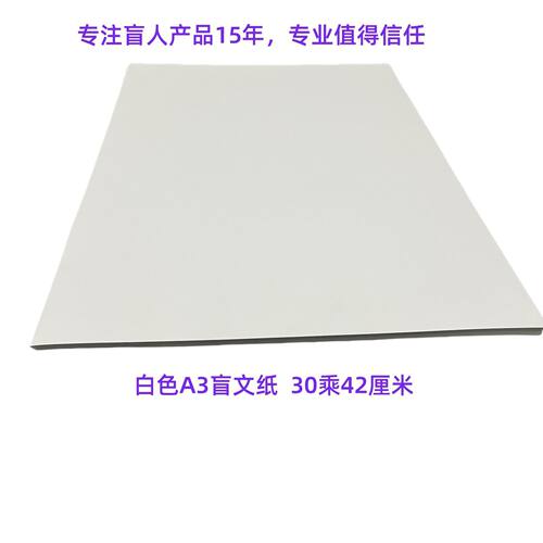 A3盲文纸白色盲人写字纸规格30乘42