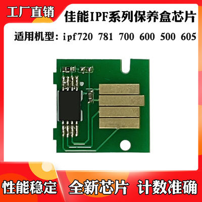 适用于佳能IPF720 781废墨盒芯片700 600 500 605保养盒计数芯片