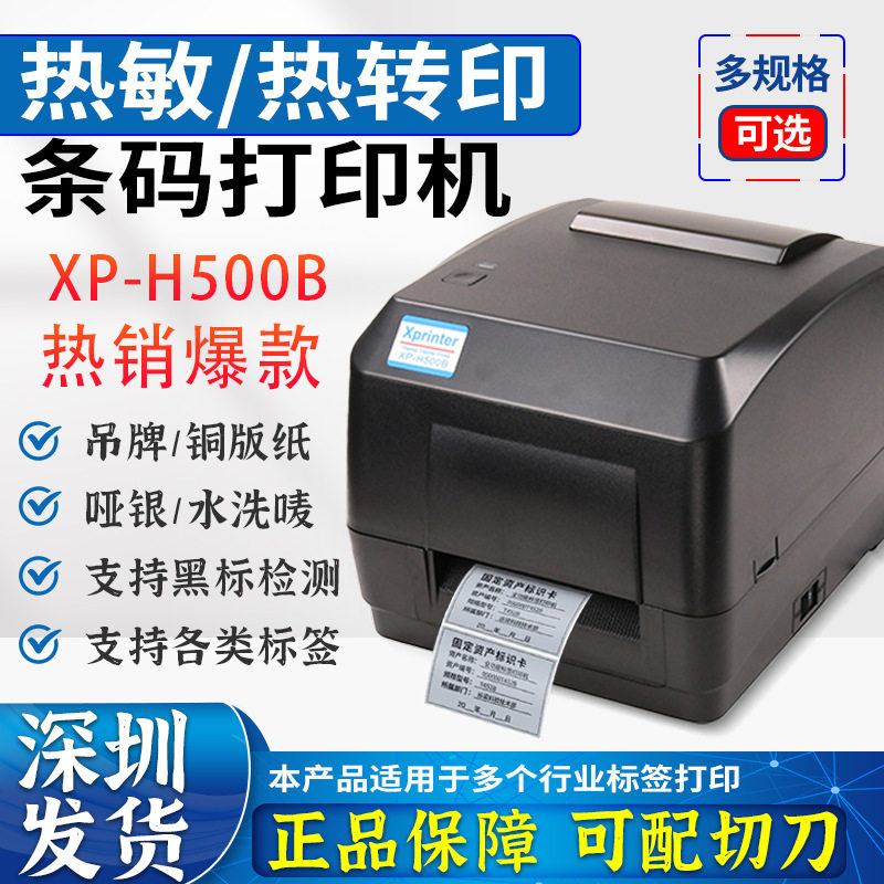 Xprinter芯烨XP-H500B/E蓝牙不干胶标签贴纸条码打印机吊牌洗水唛