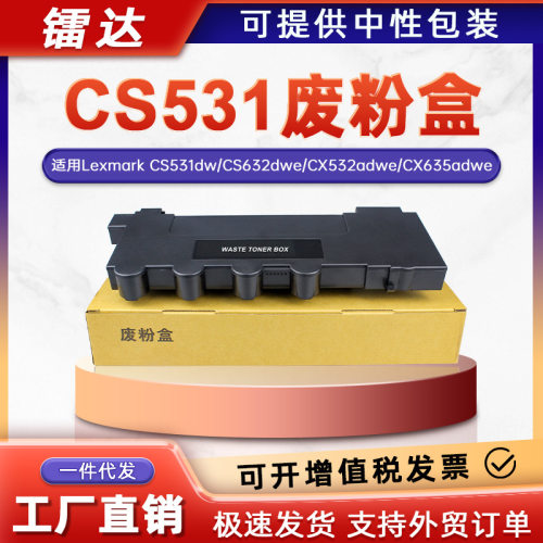 适用利盟cs531废粉盒cs632dwe粉仓cx532 cx63dwe废粉瓶75m0w00
