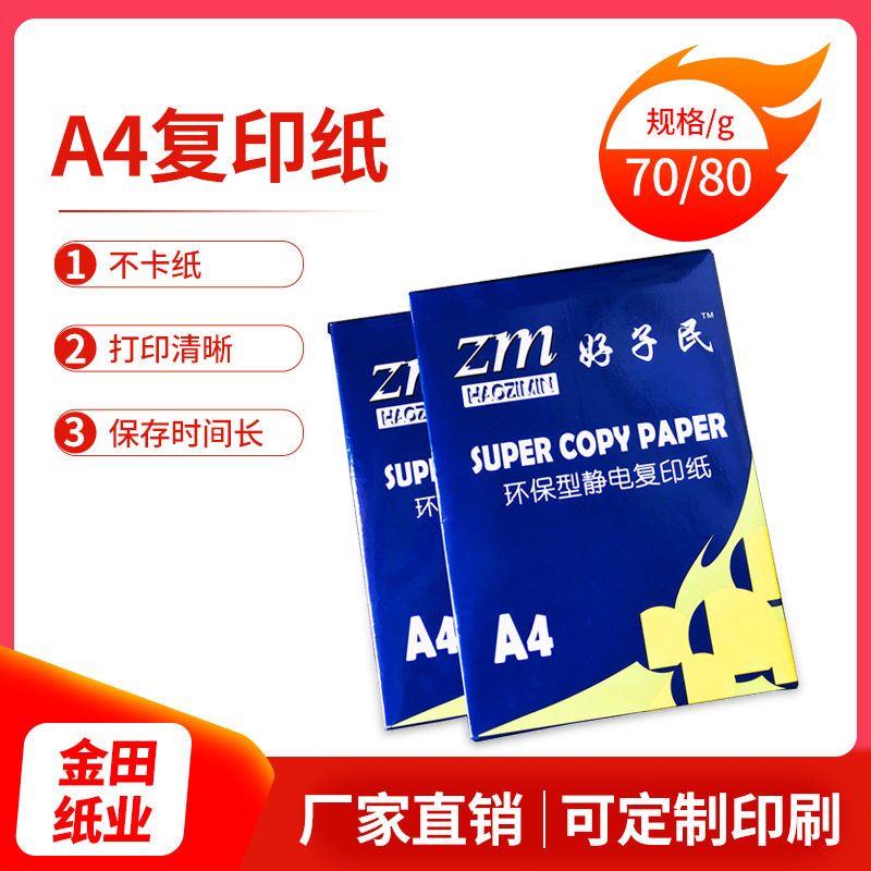 厂家好子民a4复印纸双面打印白纸70g80g防静电办公用品纸整箱