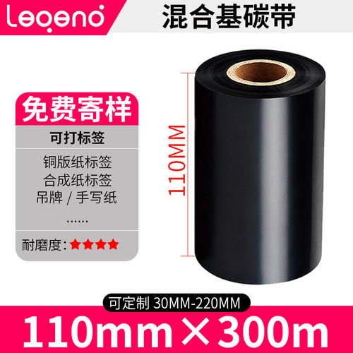 混合基碳带110mm*300m热转印条码打印机标签纸打印碳带卷防水防刮
