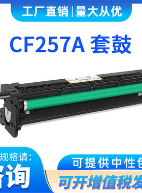 适用惠普CF257Am433aM436n成像鼓M437n m439n/nda/dn鼓组件硒鼓