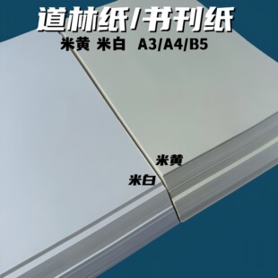 道林纸A4护眼纸打印纸书刊纸A3米黄打印纸米白复印纸80克100g本色