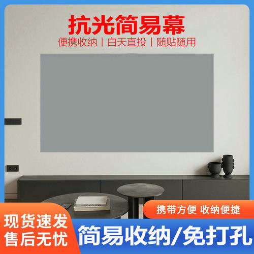 投影幕布抗光送魔术贴挂钩可折叠简易家用办公抗光免打孔简易幕