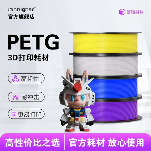 蓝合PETG 3D打印通用 耗材 高韧度易成型  适用拓竹3d打印机