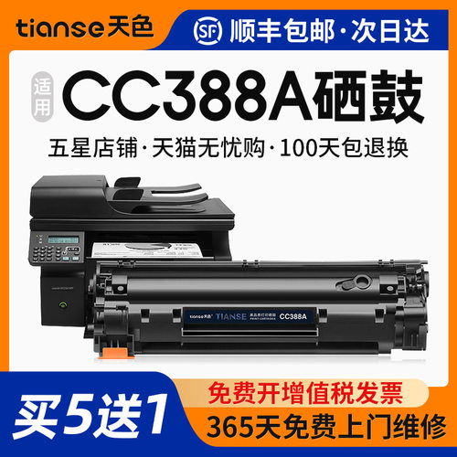 天色适用CC388A硒鼓 1106/1108/M1213/1216/1136/M202/M226