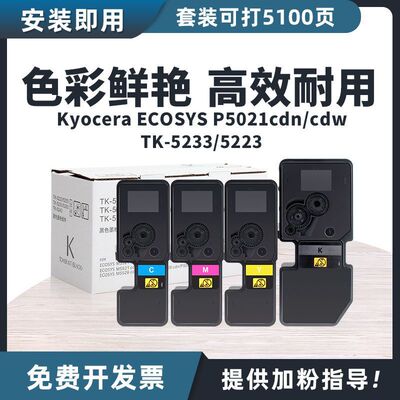 适用京瓷TK5223粉盒ECOSYS P5021cdn P5021cdw碳粉盒TK5233墨粉盒