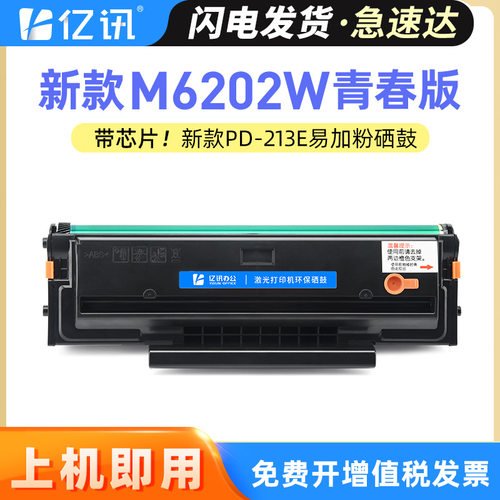 全新款适用奔图M6202W青春版硒鼓P2206W打印机 新机器PD-213E硒鼓