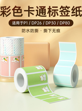 德佟P1/DP26/DP23标签打印纸彩色防水不干胶贴纸课本作业姓名贴
