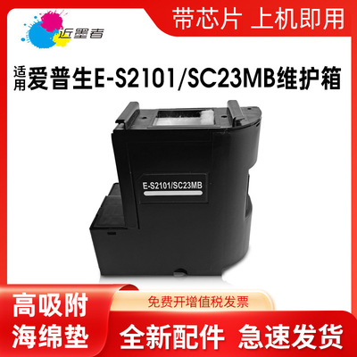 适用爱普生SC23MB废墨仓S2101 F170 F100 F130 F160 F150维护箱