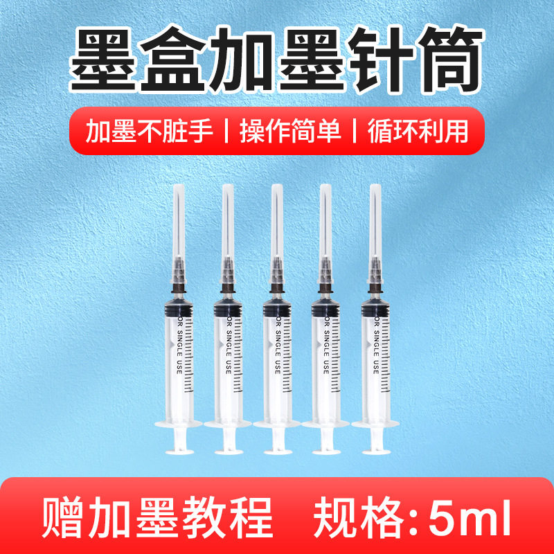 适用惠普 佳能 爱普生 兄弟 联想 打印机墨盒 加墨水针筒工具5ml
