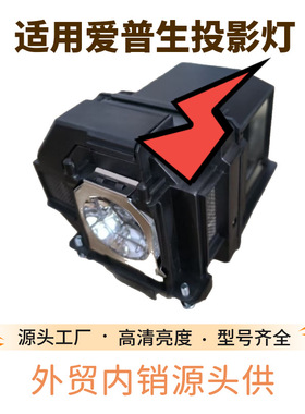 全新适用爱普生投影仪灯泡ELPLP96 ELPLP97 ELPLP78/88 X39W灯架