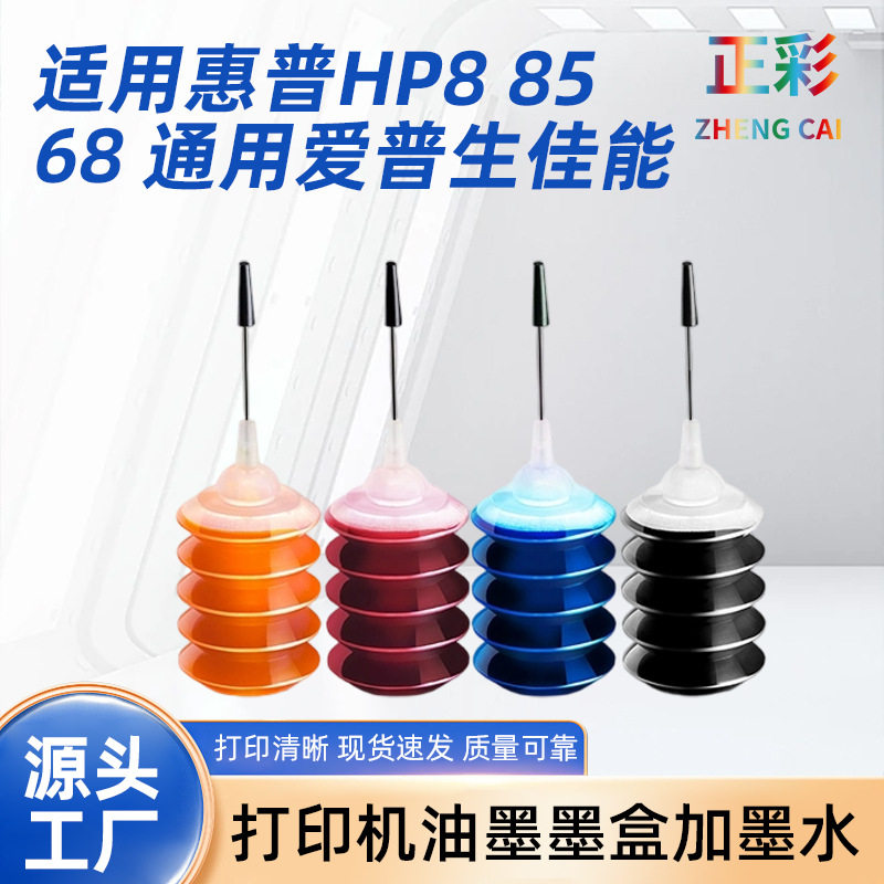 适用惠普爱普生佳能兄弟打印机墨盒加通用墨水填充惠普805墨盒