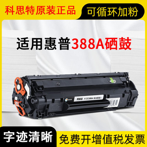 科思特适用388A碳粉盒1108 1106 m126a/nw 128fn/fp 1136 88a硒鼓