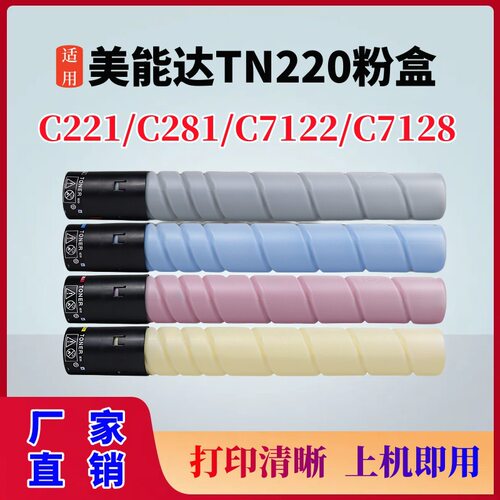 适用美能达C221粉盒TN220 C221S C281墨盒C7122碳粉C7128墨粉粉筒