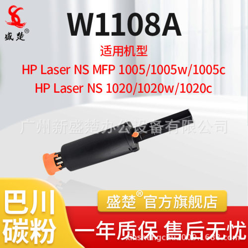 适用惠普 W1108A智能闪充粉盒HP Laser NS1020 mfp1005打印机硒鼓