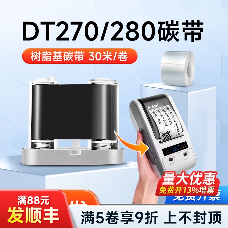 德佟DT-270/DT-280/DT60S/DT60PLUS一体式树脂基碳带50mm*30m色带