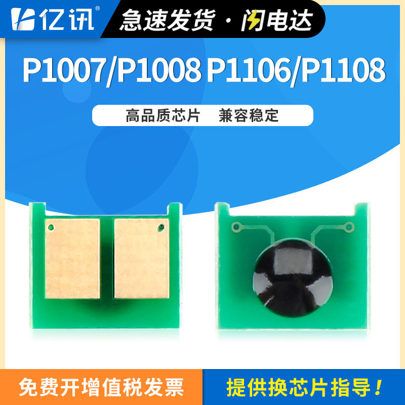 适用惠普P1007 P1008芯片P1106 P1108一体机hp1008 88a硒鼓芯片