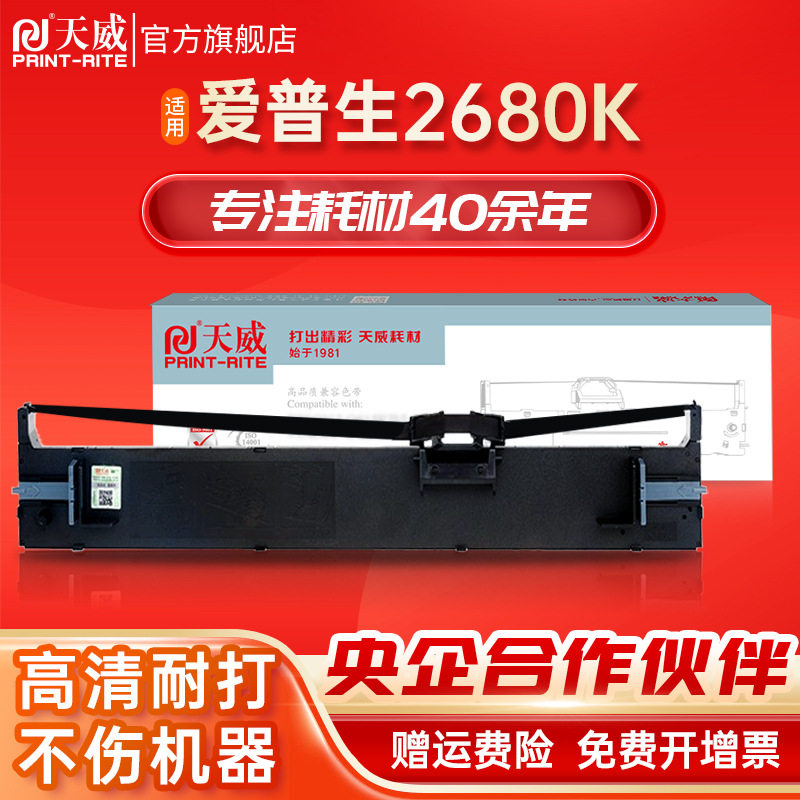 天威LQ2680K色带适用爱普生EPSON LQ-2680K S015510 针式打印机色