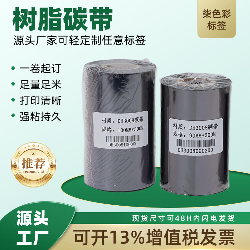 工厂现货全树脂碳带打印机标签耐磨条码色带不掉色全