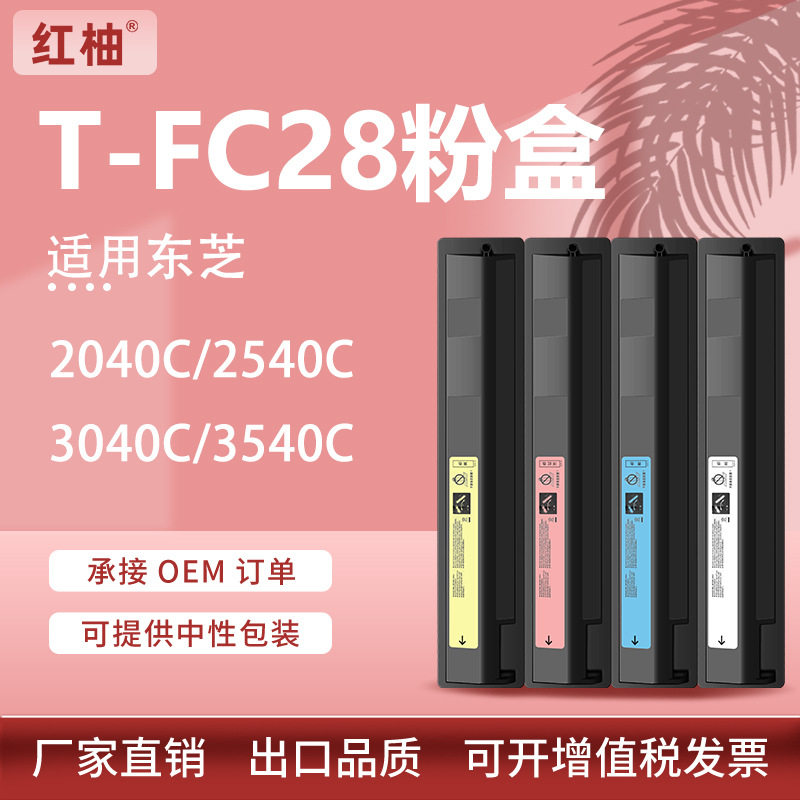 适用东芝T-FC28C粉盒2330C 2820C复印机碳粉3520C打印机墨盒4520C