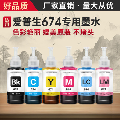 适用爱普生墨水674六色L805打印机R330 L1850 L800 L801 L810彩色