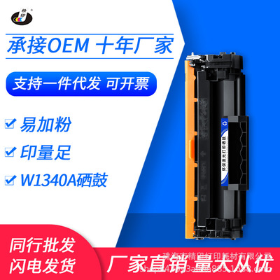 适用惠普W1340A硒鼓M209 M211dw M232sdw M234dwe M236dw/sdn粉盒