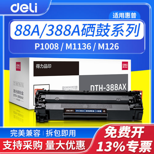 得力cc388a硒鼓DTH-388AX适用惠普p1106 p1108 m1213 m1136碳粉盒