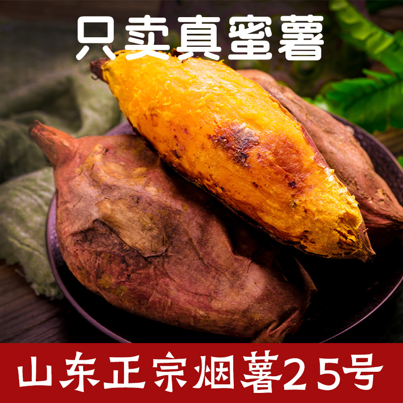 山東25號(hào)糖心煙薯中果5斤